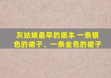 灰姑娘最早的版本 一条银色的裙子、一条金色的裙子